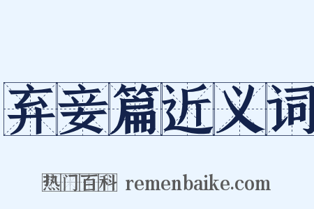 弃妾篇近义词是什么意思的图片